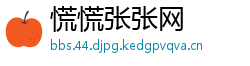 慌慌张张网